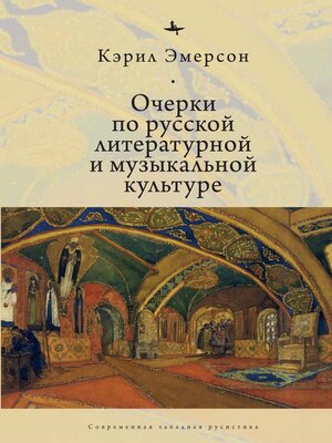 cover image of Очерки по русской литературной и музыкальной культуре